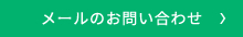 メールのお問い合わせ